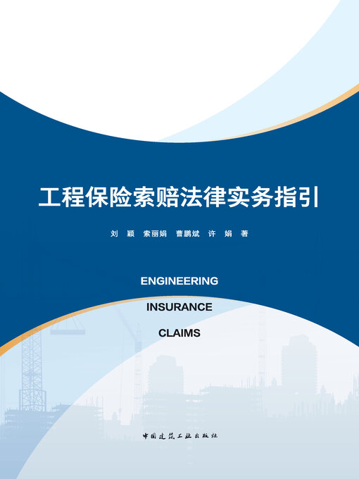 Title details for 工程保险索赔法律实务指引 by 刘颖 - Available